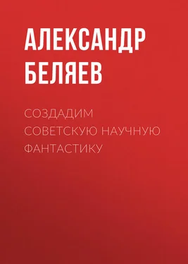 Александр Беляев Создадим советскую научную фантастику обложка книги