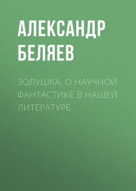 Александр Беляев Золушка. О научной фантастике в нашей литературе обложка книги