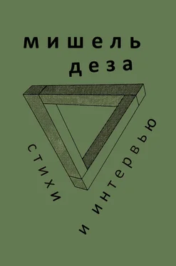 Мишель Деза Стихи и интервью обложка книги