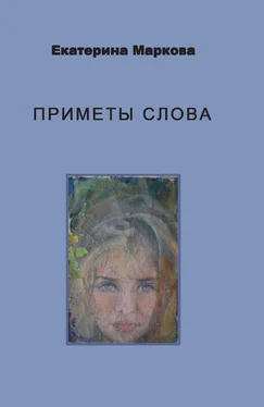 Екатерина Маркова Приметы слова обложка книги