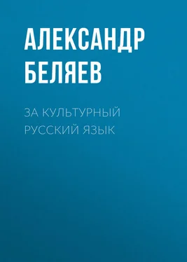 Александр Беляев За культурный русский язык обложка книги