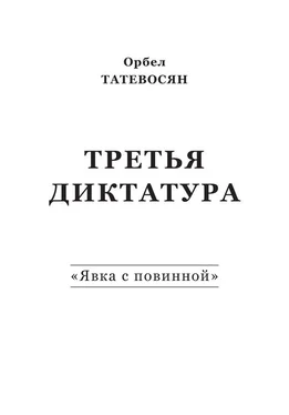 Орбел Татевосян Третья диктатура. «Явка с повинной» (сборник) обложка книги