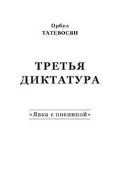 Орбел Татевосян - Третья диктатура. «Явка с повинной» (сборник)