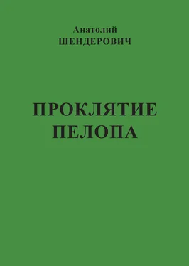 Анатолий Шендерович Проклятие Пелопа (сборник) обложка книги