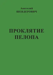 Анатолий Шендерович - Проклятие Пелопа (сборник)