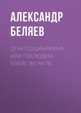 Александр Беляев Огни социализма, или Господин Уэллс во мгле обложка книги