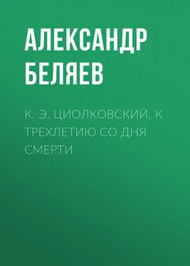 Александр Беляев К. Э. Циолковский. К трехлетию со дня смерти обложка книги