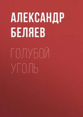 Александр Беляев Голубой уголь обложка книги