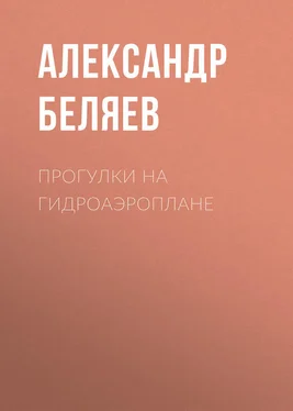 Александр Беляев Прогулки на гидроаэроплане обложка книги