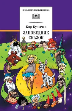 Кир Булычев Заповедник сказок (сборник) обложка книги