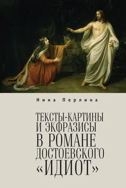 Нина Перлина Тексты-картины и экфразисы в романе Ф. М. Достоевского «Идиот» обложка книги