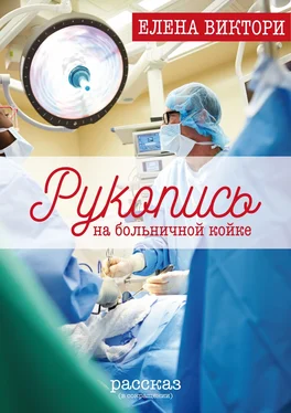 Елена Виктори Рукопись на больничной койке обложка книги