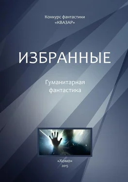 Алексей Жарков Избранные. Гуманитарная фантастика обложка книги