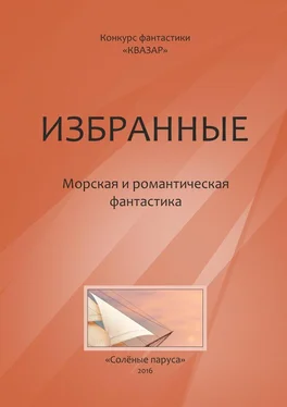 Алексей Жарков Избранные. Морская и романтическая фантастика обложка книги