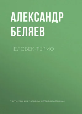 Александр Беляев Человек-термо обложка книги