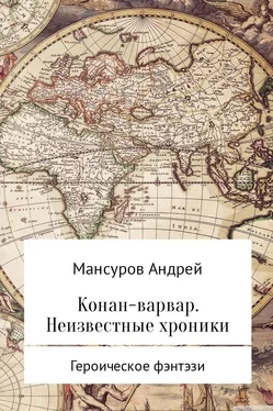 Андрей Мансуров Конан-варвар. Неизвестные хроники обложка книги