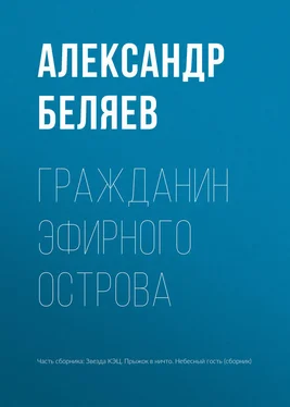 Александр Беляев Гражданин Эфирного Острова обложка книги