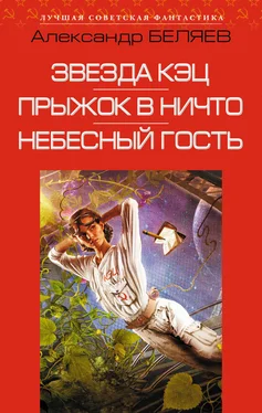 Александр Беляев Звезда КЭЦ. Прыжок в ничто. Небесный гость (сборник) обложка книги