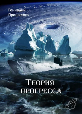 Геннадий Прашкевич Теория прогресса обложка книги