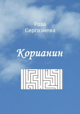 Роза Сергазиева Корианин обложка книги