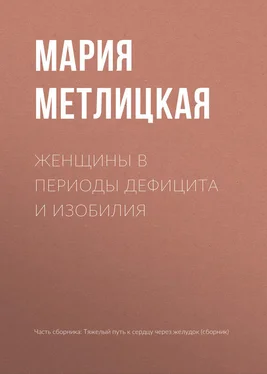 Мария Метлицкая Женщины в периоды дефицита и изобилия обложка книги