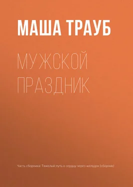 Маша Трауб Мужской праздник обложка книги