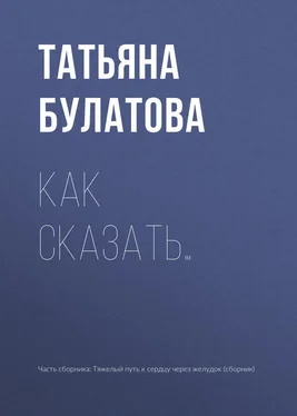 Татьяна Булатова Как сказать… обложка книги