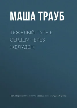 Маша Трауб Тяжелый путь к сердцу через желудок обложка книги