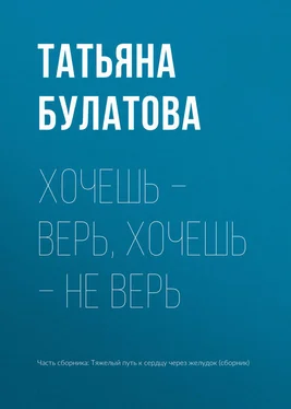Татьяна Булатова Хочешь – верь, хочешь – не верь обложка книги