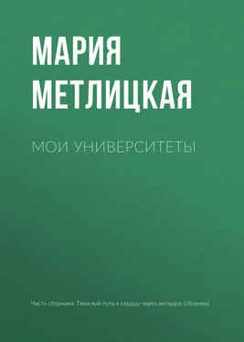 Мария Метлицкая Мои университеты обложка книги