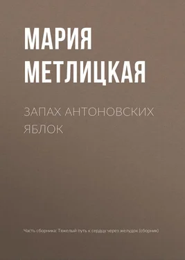 Мария Метлицкая Запах антоновских яблок обложка книги