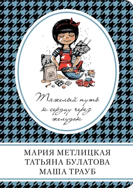 Мария Метлицкая Тяжелый путь к сердцу через желудок (сборник) обложка книги