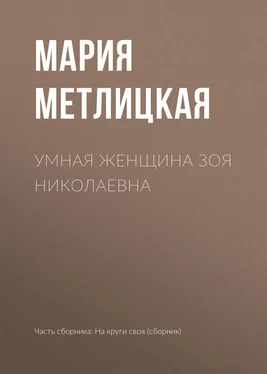Мария Метлицкая Умная женщина Зоя Николаевна обложка книги