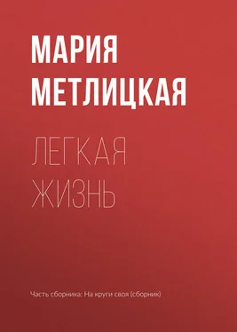 Мария Метлицкая Легкая жизнь обложка книги