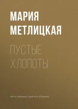 Мария Метлицкая Пустые хлопоты обложка книги