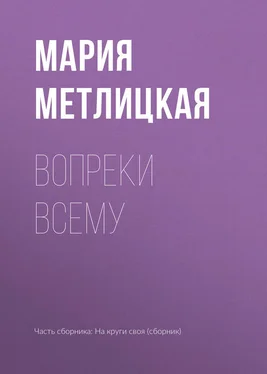 Мария Метлицкая Вопреки всему обложка книги