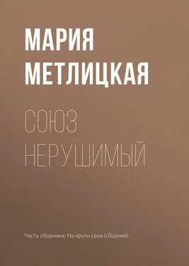 Мария Метлицкая Союз нерушимый обложка книги