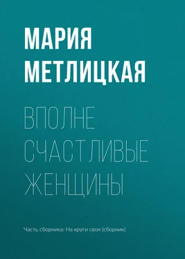 Мария Метлицкая Вполне счастливые женщины обложка книги