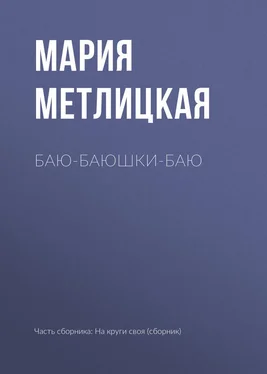 Мария Метлицкая Баю-баюшки-баю обложка книги
