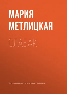 Мария Метлицкая Слабак обложка книги