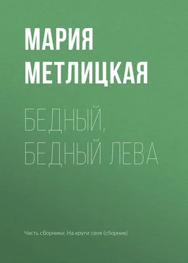 Мария Метлицкая Бедный, бедный Лева обложка книги