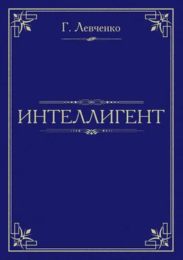 Георгий Левченко Интеллигент обложка книги