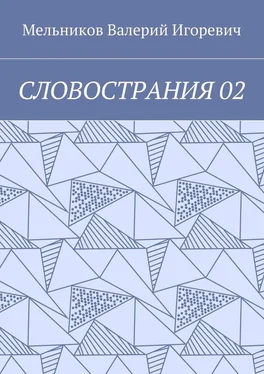Валерий Мельников СЛОВОСТРАНИЯ 02 обложка книги