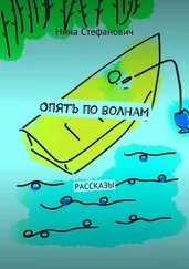 Нина Стефанович - Опять по волнам. Рассказы