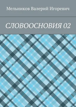 Валерий Мельников СЛОВООСНОВИЯ 02 обложка книги