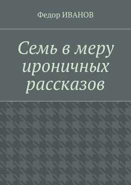 Федор Иванов Семь в меру ироничных рассказов обложка книги