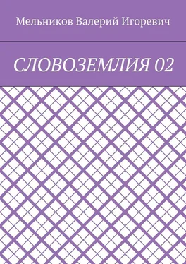 Валерий Мельников СЛОВОЗЕМЛИЯ 02 обложка книги