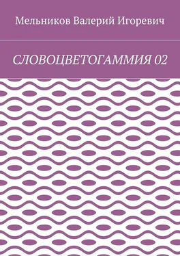 Валерий Мельников СЛОВОЦВЕТОГАММИЯ 02 обложка книги