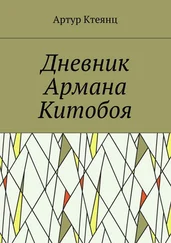 Артур Ктеянц - Дневник Армана Китобоя