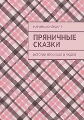 Марина Комендант - Пряничные сказки. Истории про кукол и людей